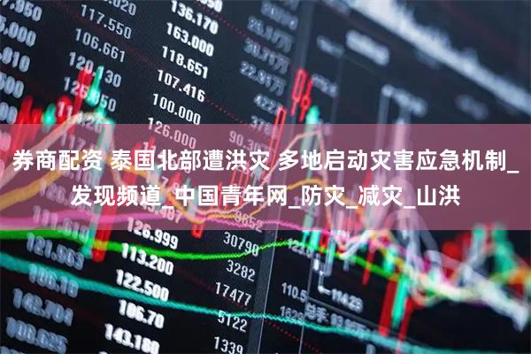 券商配资 泰国北部遭洪灾 多地启动灾害应急机制_发现频道_中国青年网_防灾_减灾_山洪
